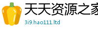 2025年天天免费资料或2025新奥天天开好彩开奖结果